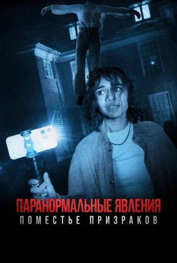 Паранормальные явления. Поместье призраков (2024) онлайн бесплатно